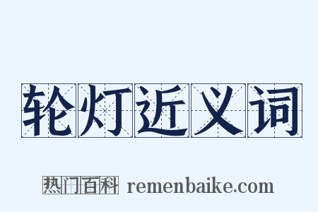 轮灯近义词是什么意思的图片